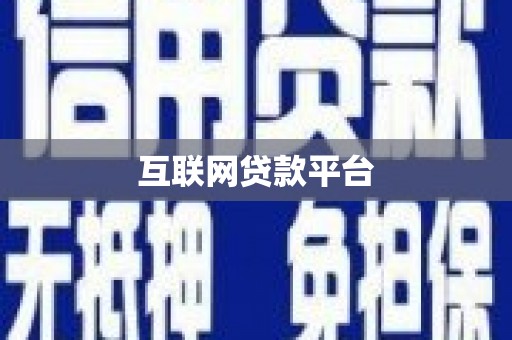 蚌埠互联网贷款平台