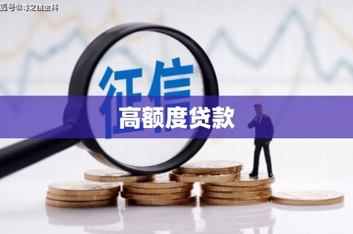 蚌埠高额度贷款