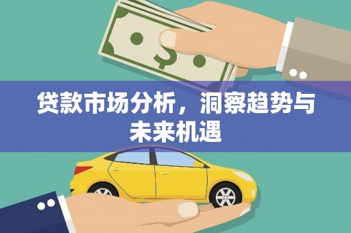 蚌埠贷款市场分析，洞察趋势与未来机遇