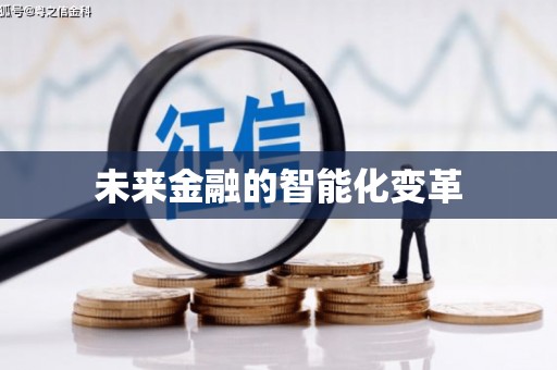蚌埠未来金融的智能化变革