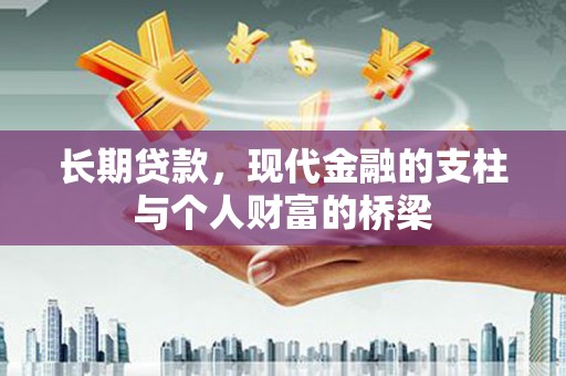 蚌埠长期贷款，现代金融的支柱与个人财富的桥梁