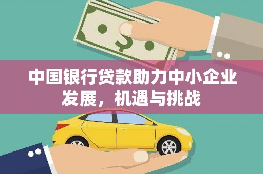 蚌埠中国银行贷款助力中小企业发展，机遇与挑战