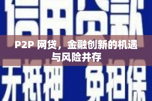 蚌埠P2P 网贷，金融创新的机遇与风险并存