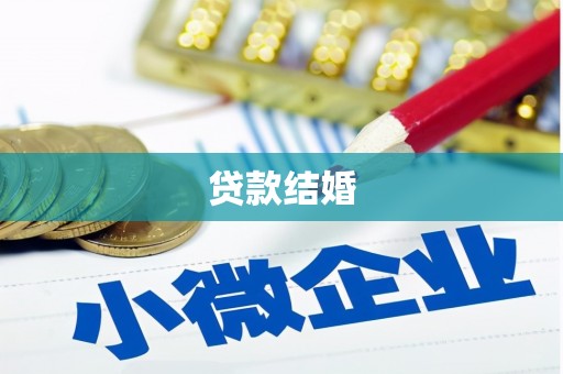 蚌埠贷款结婚