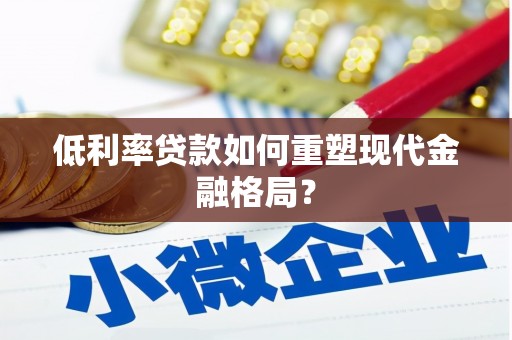 蚌埠低利率贷款如何重塑现代金融格局？