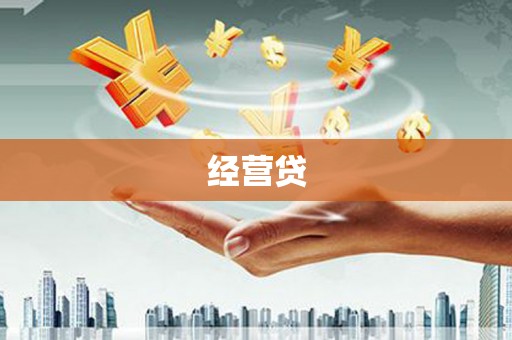 蚌埠经营贷
