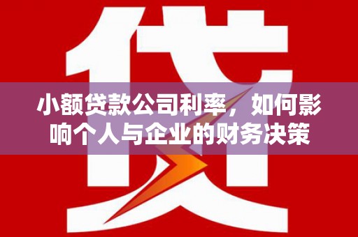 蚌埠小额贷款公司利率，如何影响个人与企业的财务决策