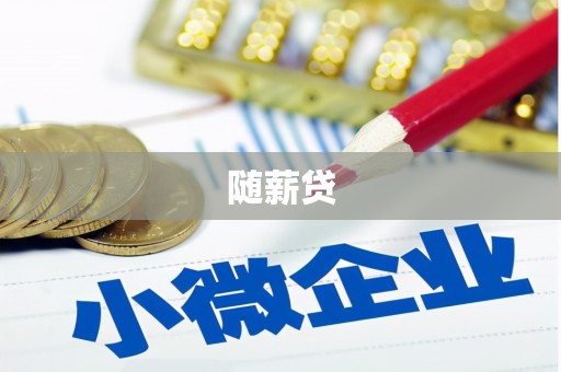 蚌埠随薪贷