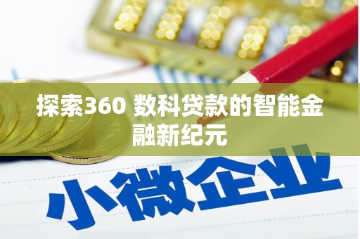 蚌埠探索360 数科贷款的智能金融新纪元