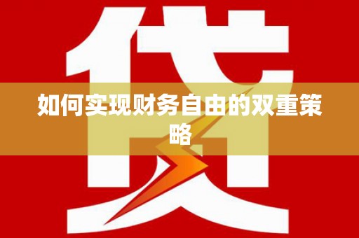 蚌埠如何实现财务自由的双重策略
