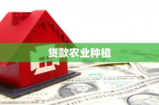 蚌埠贷款农业种植