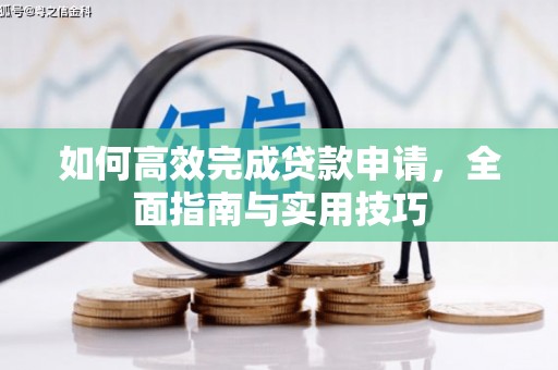 蚌埠如何高效完成贷款申请，全面指南与实用技巧