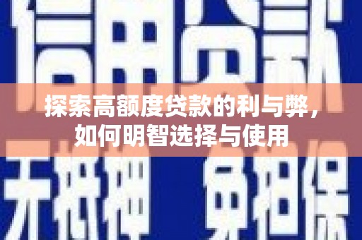 蚌埠探索高额度贷款的利与弊，如何明智选择与使用
