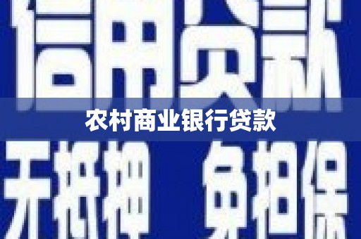 蚌埠农村商业银行贷款