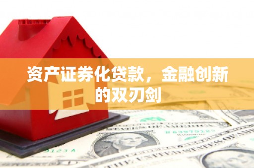 蚌埠资产证券化贷款，金融创新的双刃剑