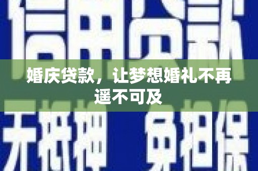 蚌埠婚庆贷款，让梦想婚礼不再遥不可及