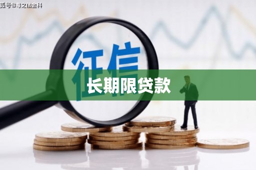 蚌埠长期限贷款