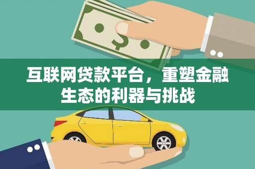 蚌埠互联网贷款平台，重塑金融生态的利器与挑战