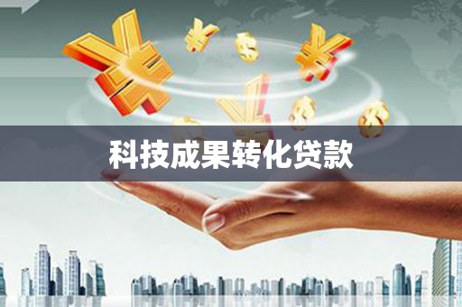 蚌埠科技成果转化贷款