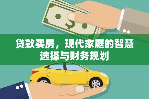 蚌埠贷款买房，现代家庭的智慧选择与财务规划