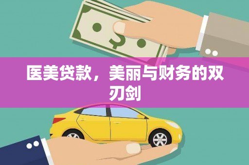 蚌埠医美贷款，美丽与财务的双刃剑