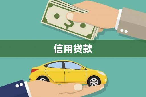 蚌埠信用贷款
