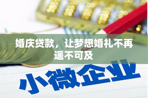 蚌埠婚庆贷款，让梦想婚礼不再遥不可及
