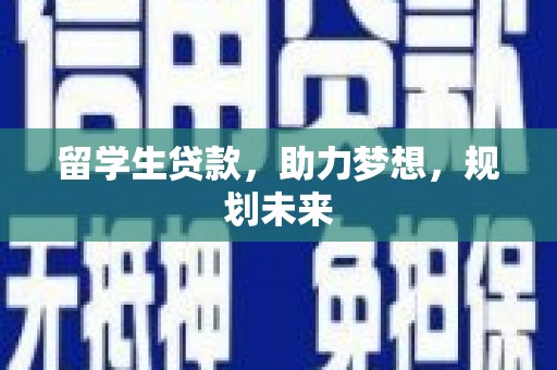 蚌埠留学生贷款，助力梦想，规划未来