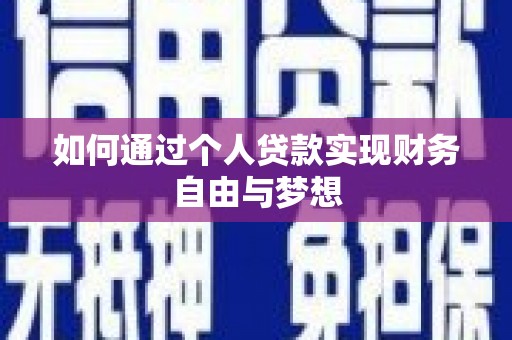 蚌埠如何通过个人贷款实现财务自由与梦想