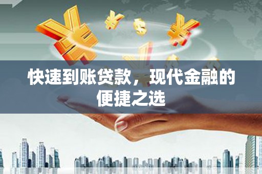 蚌埠快速到账贷款，现代金融的便捷之选