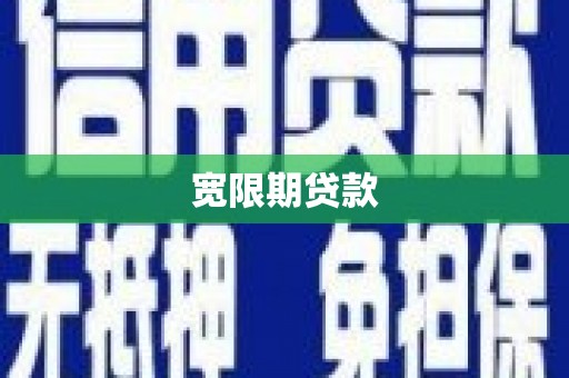 蚌埠宽限期贷款