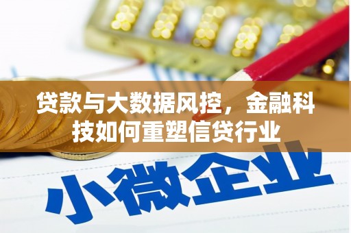 蚌埠贷款与大数据风控，金融科技如何重塑信贷行业