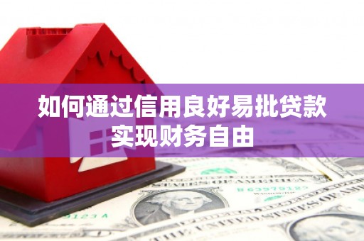 蚌埠如何通过信用良好易批贷款实现财务自由