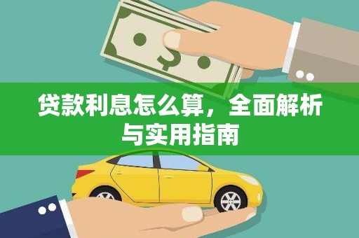 蚌埠贷款利息怎么算，全面解析与实用指南