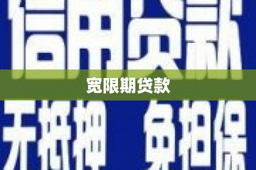 蚌埠宽限期贷款