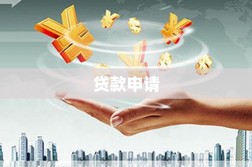 蚌埠贷款申请