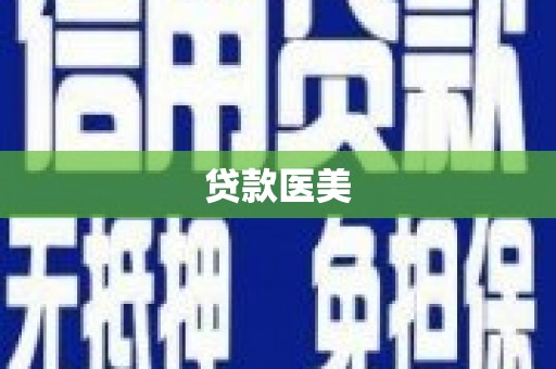 蚌埠贷款医美