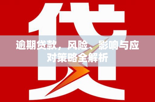 蚌埠逾期贷款，风险、影响与应对策略全解析