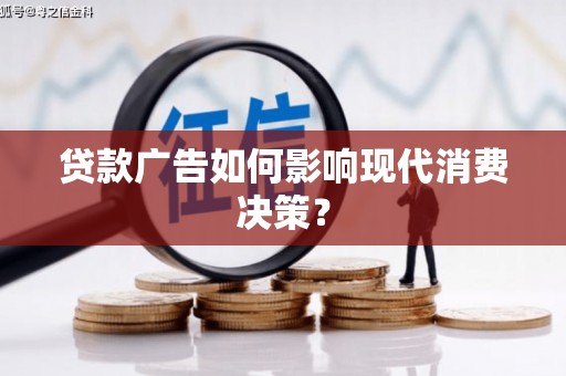 蚌埠贷款广告如何影响现代消费决策？