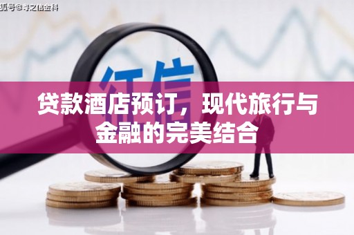 蚌埠贷款酒店预订，现代旅行与金融的完美结合