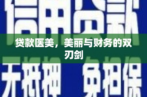 蚌埠贷款医美，美丽与财务的双刃剑