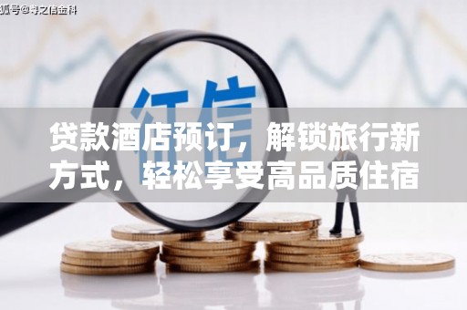 蚌埠贷款酒店预订，解锁旅行新方式，轻松享受高品质住宿