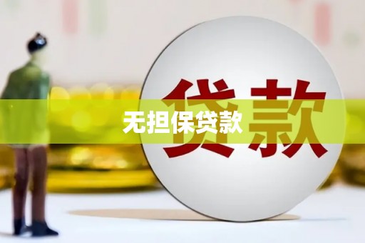蚌埠无担保贷款