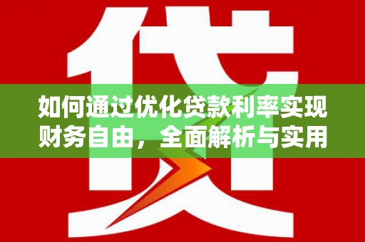 蚌埠如何通过优化贷款利率实现财务自由，全面解析与实用策略