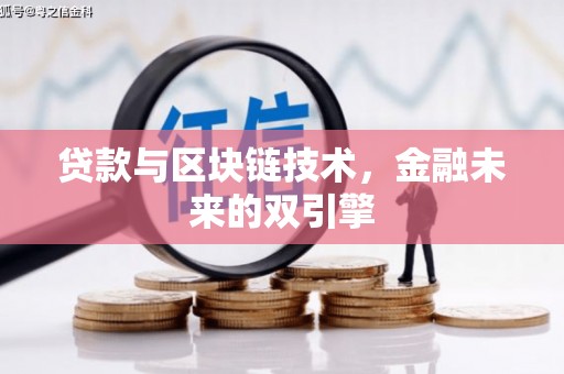 蚌埠贷款与区块链技术，金融未来的双引擎