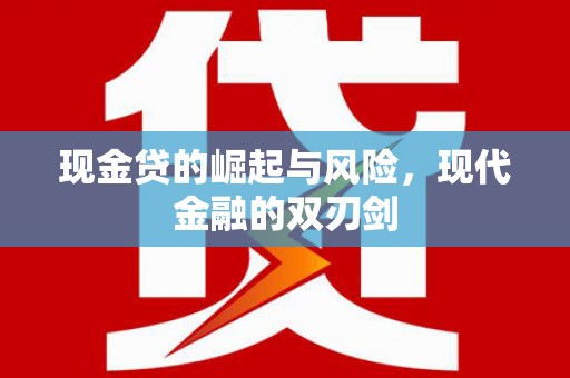 蚌埠现金贷的崛起与风险，现代金融的双刃剑