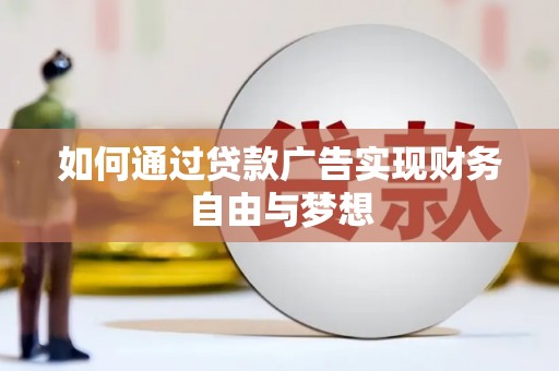 蚌埠如何通过贷款广告实现财务自由与梦想