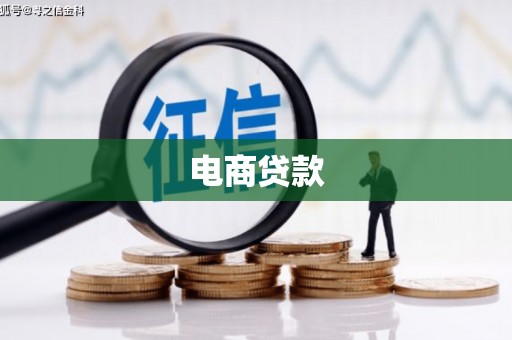 蚌埠电商贷款