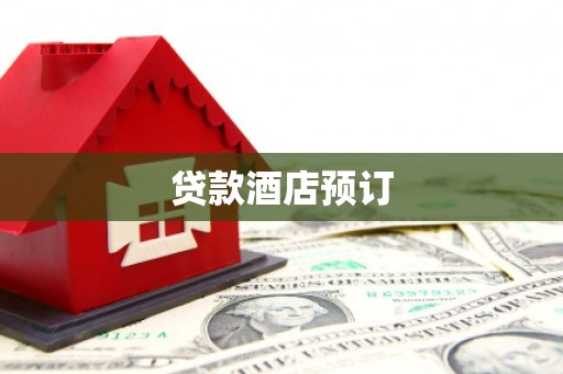 蚌埠贷款酒店预订
