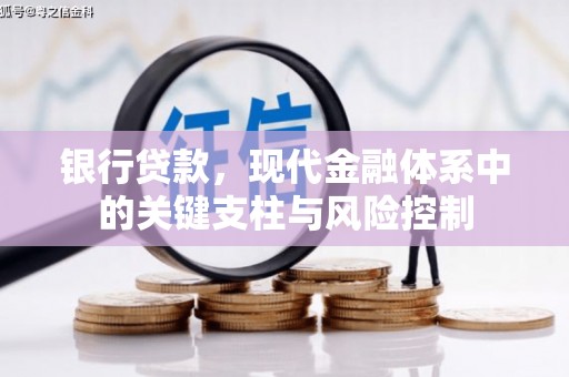 蚌埠银行贷款，现代金融体系中的关键支柱与风险控制